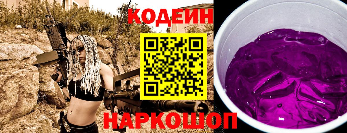 Кодеиновый сироп Lean Purple Drank Железноводск